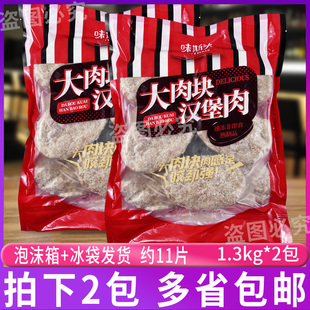 味斯美汉堡肉多汁大肉块1.3kg 猪肉鸡肉冷冻半成品猪扒堡肉片 2包