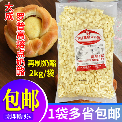 罗普耐烤焙切高熔点奶酪丁