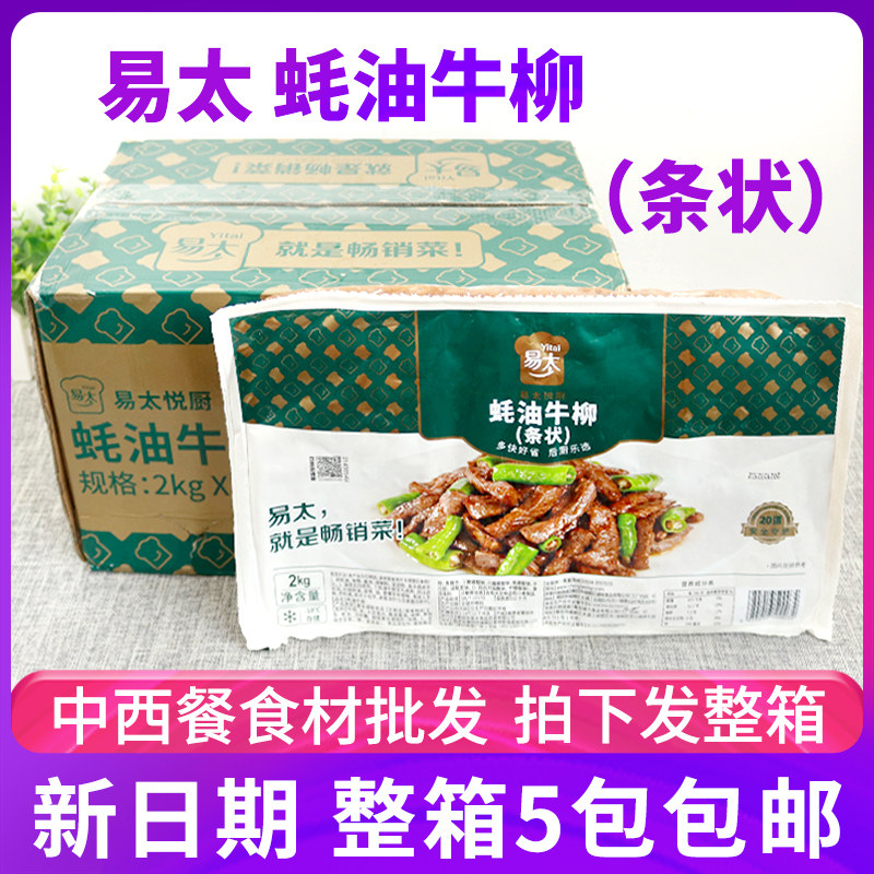 蚝油牛柳易太耗油牛柳牛肉片