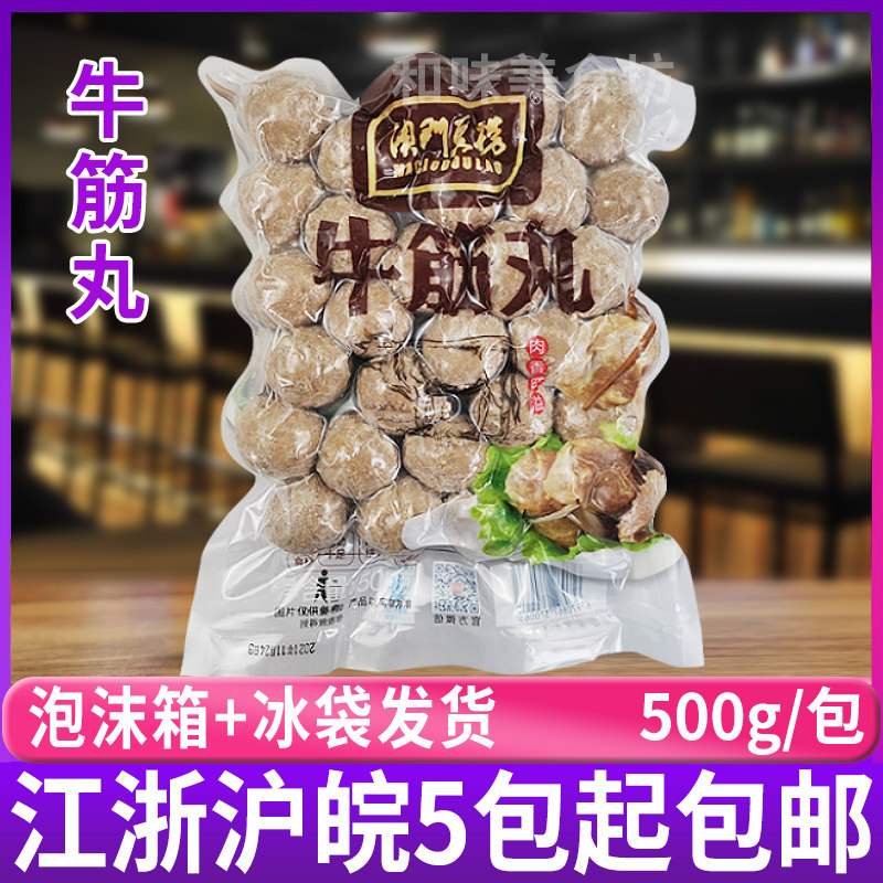 澳门豆捞牛筋丸 潮汕风味牛肉丸汕头豆捞火锅烧烤食材500g