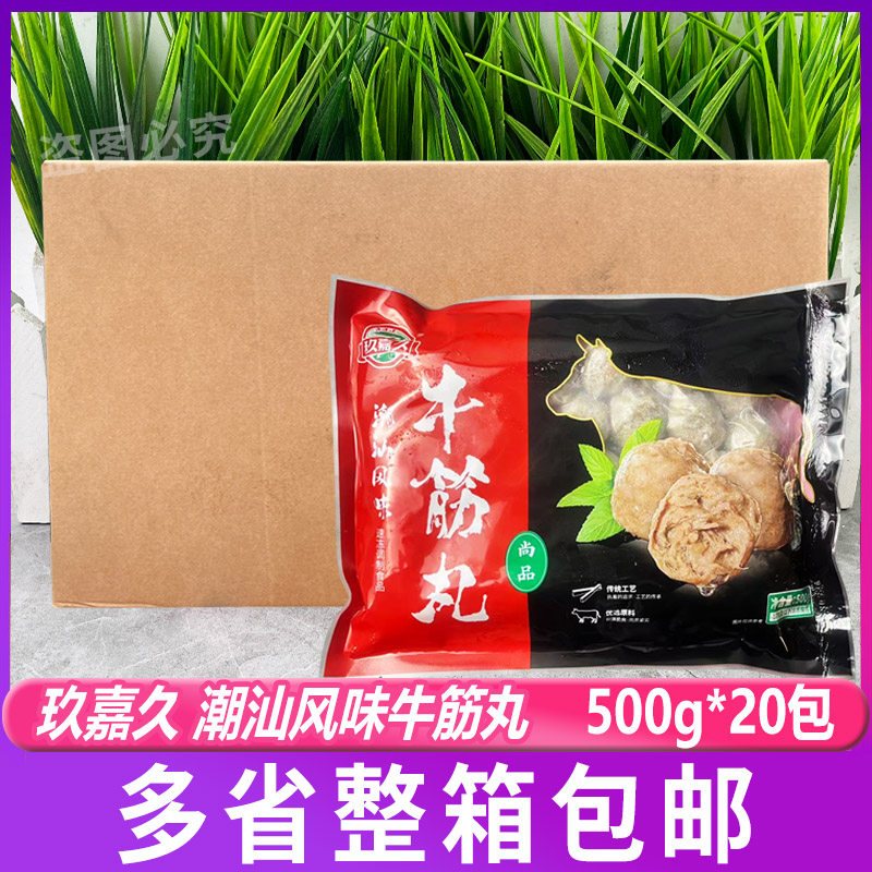 玖嘉久牛筋丸(尚品)500g*20包/箱 涮火锅配菜烧烤丸子食材商用