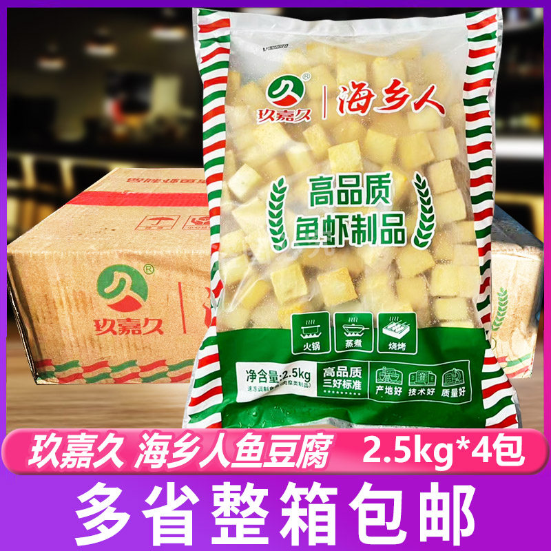玖嘉久海乡人鱼豆腐2.5kg*4包烧烤火锅麻辣烫串串 商用整箱