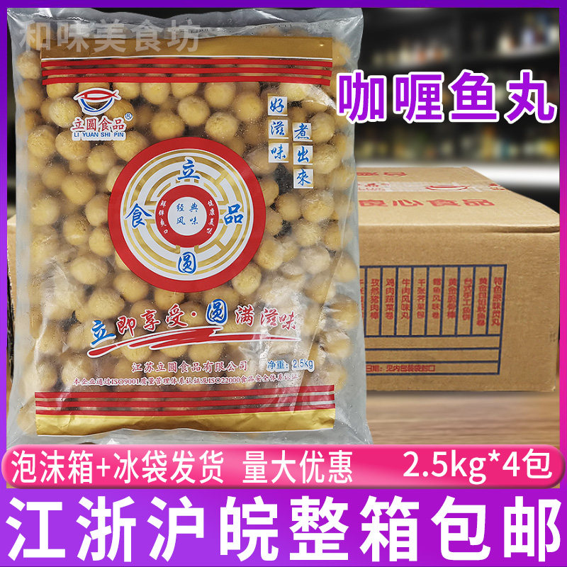 立圆咖喱鱼蛋丸关东煮食材2.5kg*4包 商用日韩物关东煮食材整箱