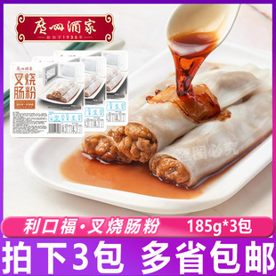 广州酒家利口福叉烧肠粉185g*3包广式茶楼半成品方便速食早餐蒸食
