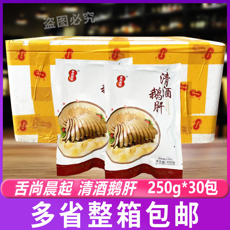 舌尚晨起清酒鹅肝250克*30包切片速冻凉菜鹅肝味鸭肝酒店食材整箱