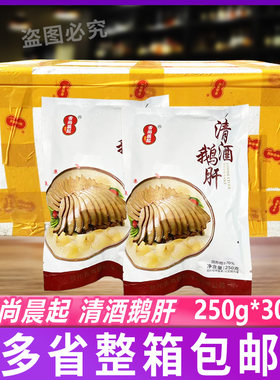 舌尚晨起清酒鹅肝250克*30包切片速冻凉菜鹅肝味鸭肝酒店食材整箱