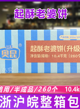 立高奥昆起酥老婆饼10.4kg/260个 速冻半成品老婆饼烘焙商用整箱