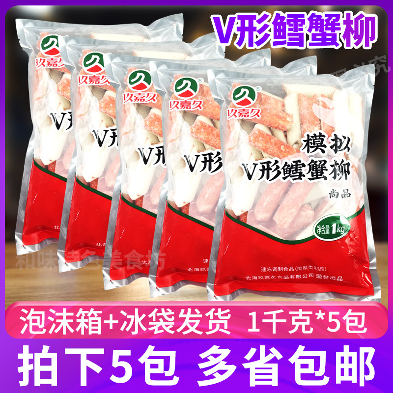 玖嘉久V形鳕蟹柳1kg*5包火锅麻辣烫关东煮鳕鱼肉蟹棒寿司料理食材
