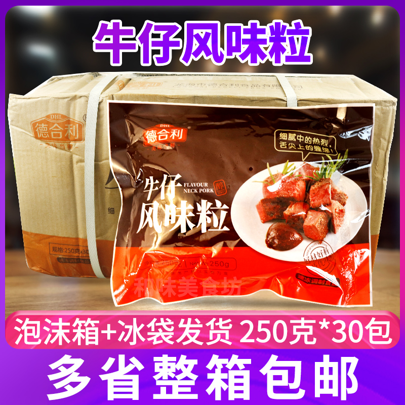 德合利牛仔风味粒250g*30包整箱酒店食材冷冻腌制牛肉粒半成品菜