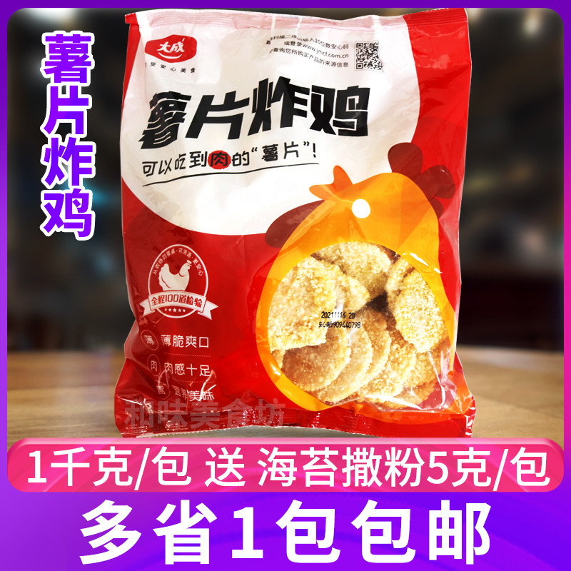 大成薯片炸鸡冷冻半成品炸鸡炸鸡块炸薯片油炸小吃商用鸡肉片1kg