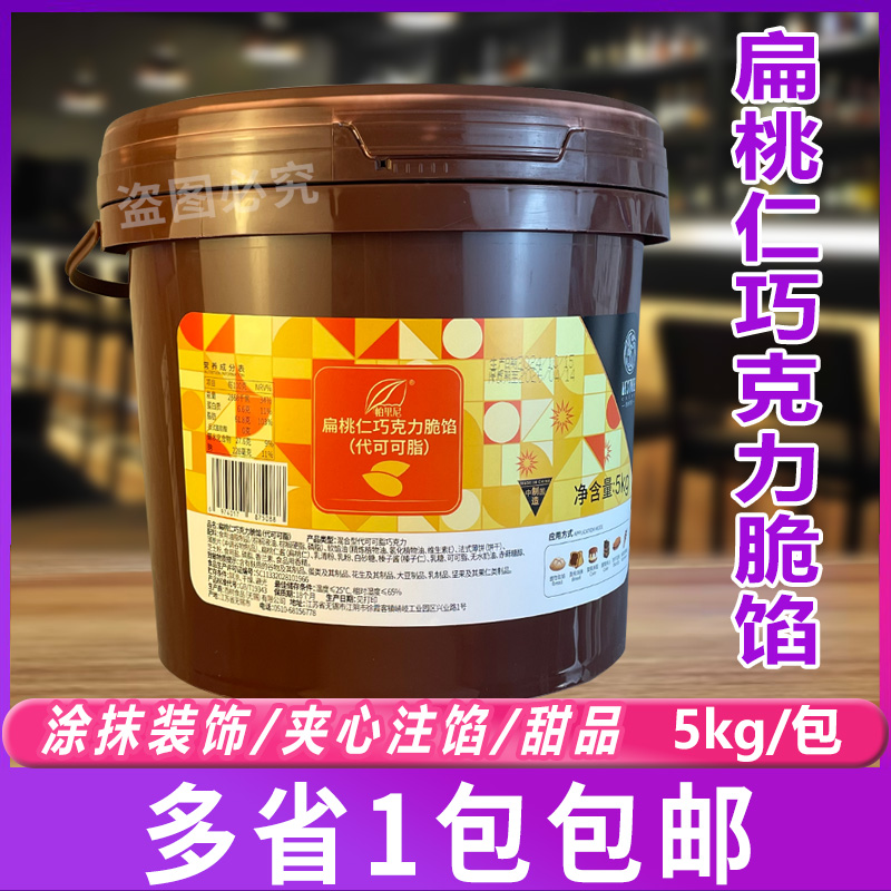 西树可可扁桃仁巧克力脆馅5kg 烘焙面包蛋糕甜品涂抹装饰夹心注馅