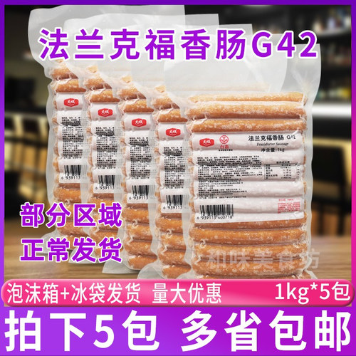 法兰克福G42大成台畜德式香肠美式烤肠烘焙用香肠热狗1kg*5包