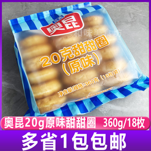 奥昆立高迷你原味甜甜圈20g*18枚 7.5cm面包半成品加热食、