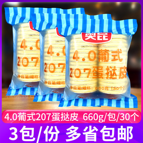 奥昆4.0葡式207蛋挞皮660g家用起酥高蛋挞半成品带锡底烘焙材料