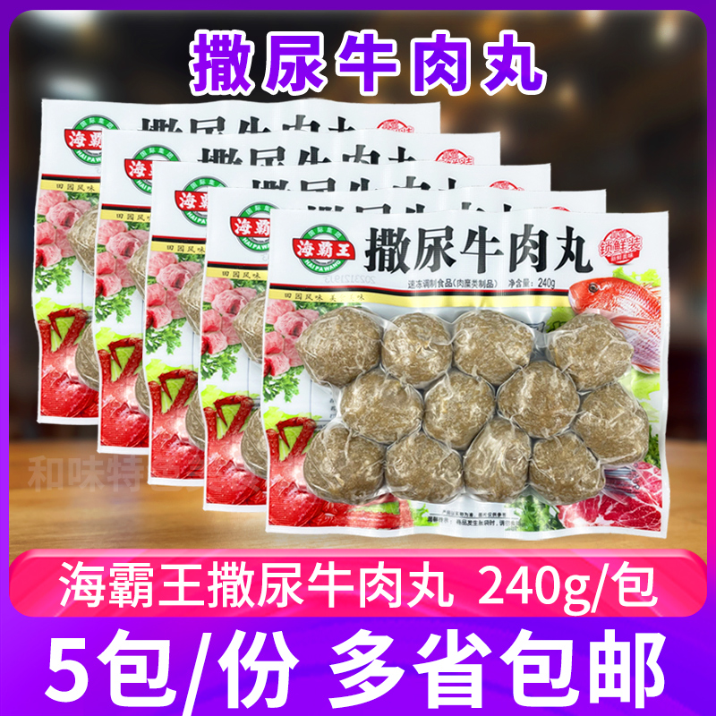 海霸王撒尿牛肉丸240g*5包潮汕牛肉丸撒尿丸火锅麻辣烫关东煮食材