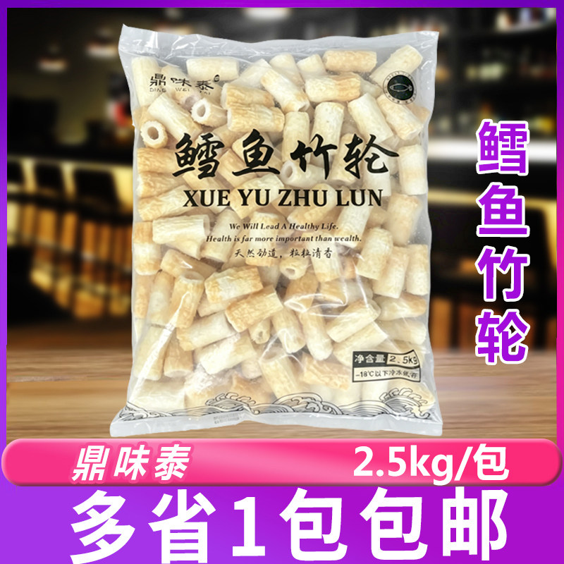 鼎味泰鳕鱼竹轮2.5kg包装关东煮豆捞火锅麻辣烫食材日韩煮物商用
