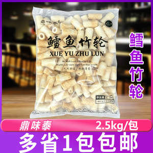 鼎味泰鳕鱼竹轮2.5kg包装关东煮豆捞火锅麻辣烫食材日韩煮物商用