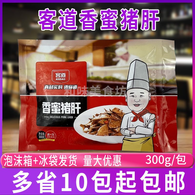 客道香蜜猪肝300g/包酒店饭店腌制猪肝火锅食材商用半成品家用-封面