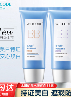 水密码水漾优白BB霜60g隔离保湿美白遮瑕持久滋润水润正品女学生