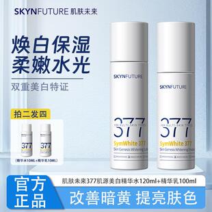 肌肤未来377美白精华水乳套装淡斑提亮肤色湿敷补水保湿抗氧化