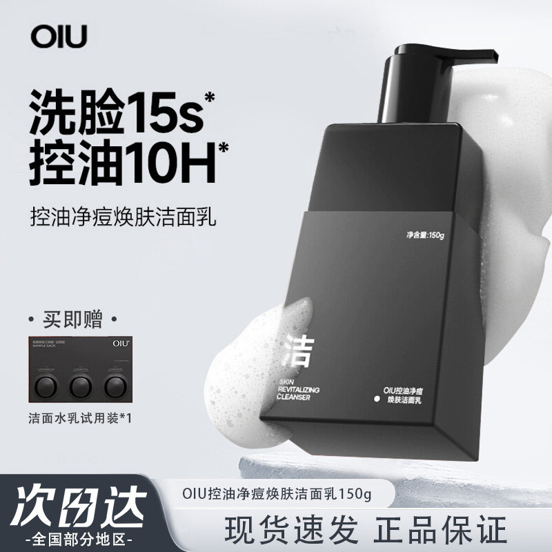 oiu男士控油祛痘洗面奶