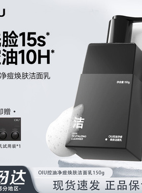 oiu男士控油祛痘洗面奶氨基酸清洁去黑头不紧绷清洁洁面乳正品
