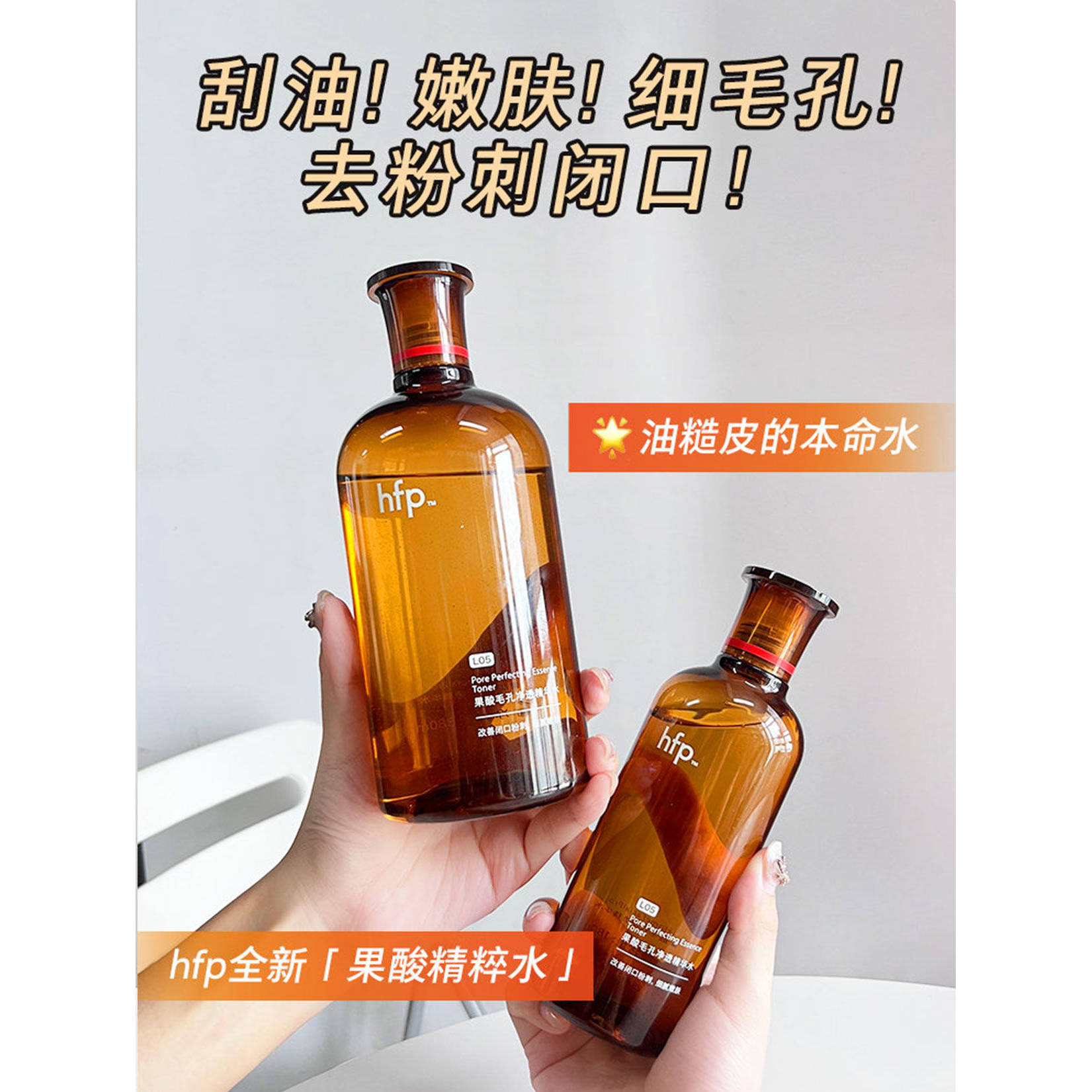 HFP果酸控油祛痘闭口爽肤水套装
