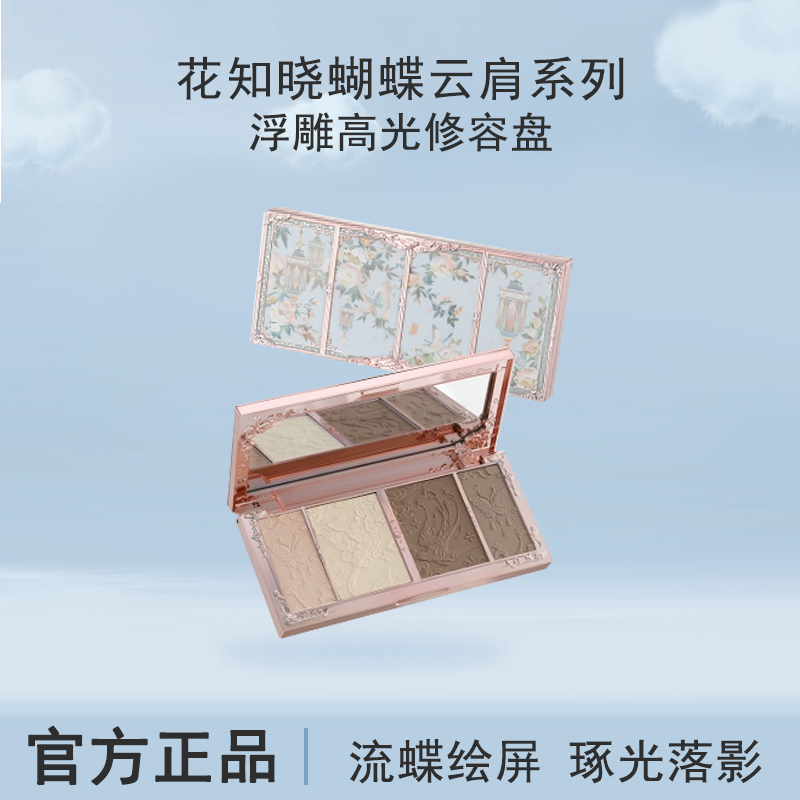 新品蝴蝶云肩高光提亮修容盘