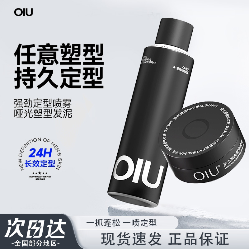 oiu男士定型喷雾发胶自然蓬松