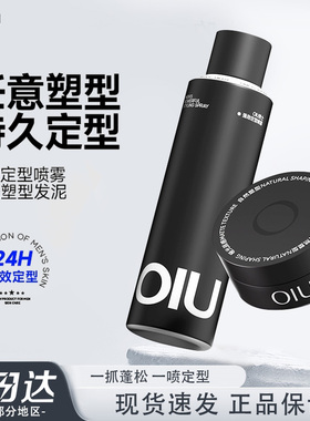 OIU定型喷雾发胶自然蓬松头发膏男士发型哑光蓬松一喷持久定型