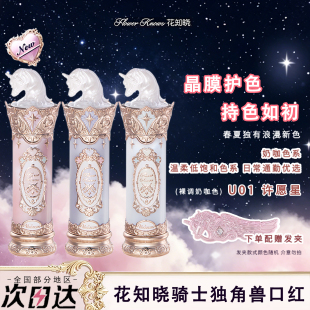 花知晓骑士独角兽系列成膜水光口红不易粘腻不易融化不易油腻