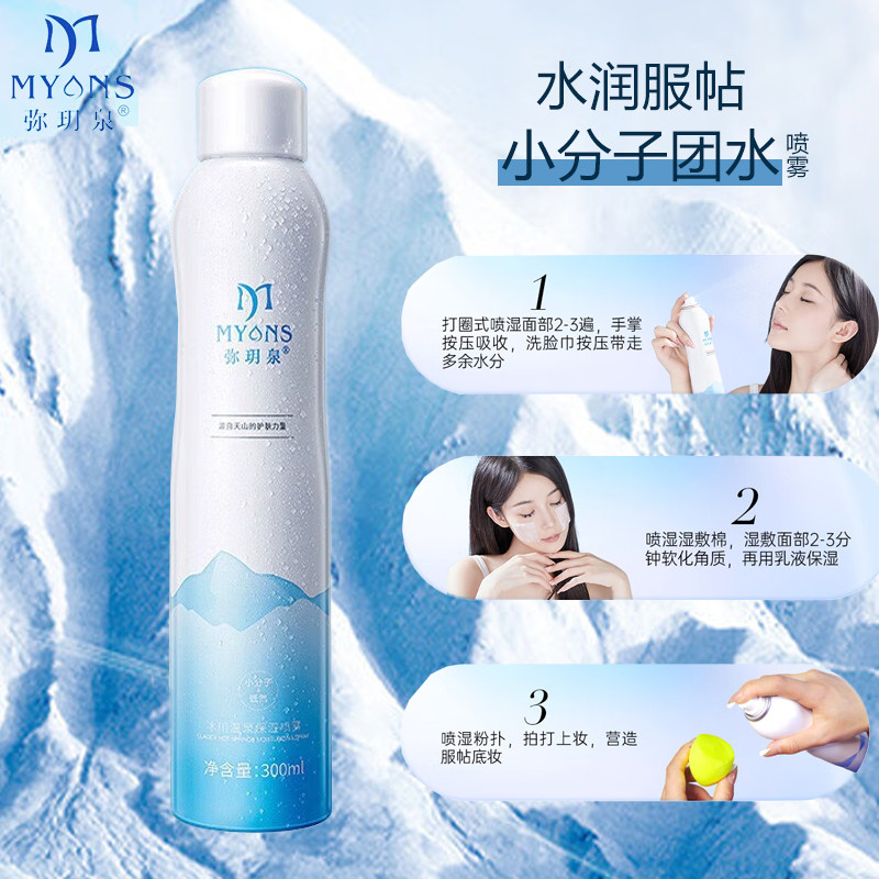 弥玥泉冰川温泉水补水保湿喷雾小分子补水修护爽肤水300ml怎么样,好用不?