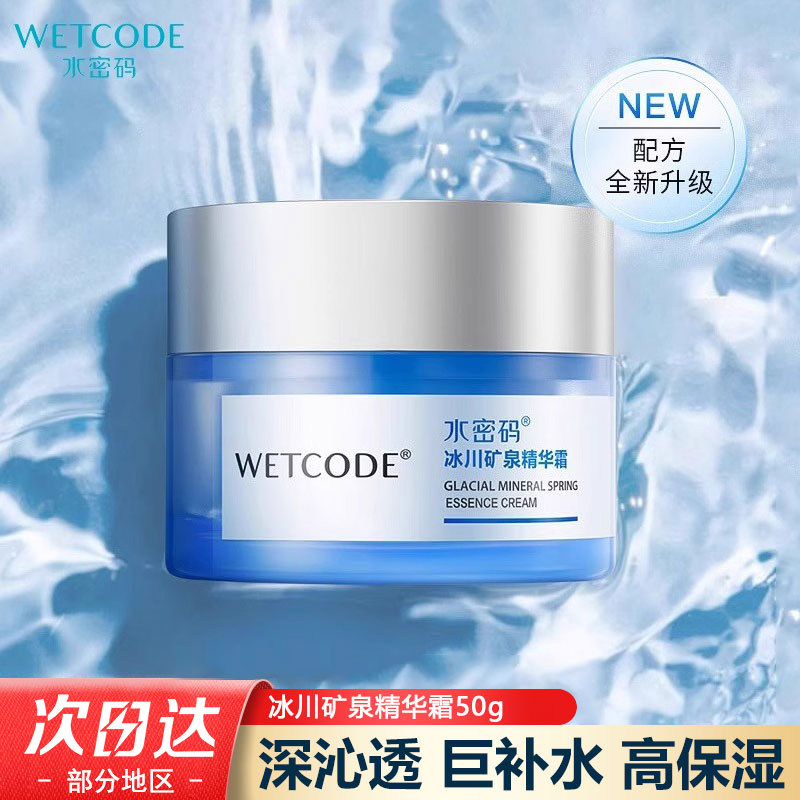 水密码冰川矿泉精华霜50g
