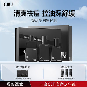 oiu男士控油洁面水乳三件套油皮