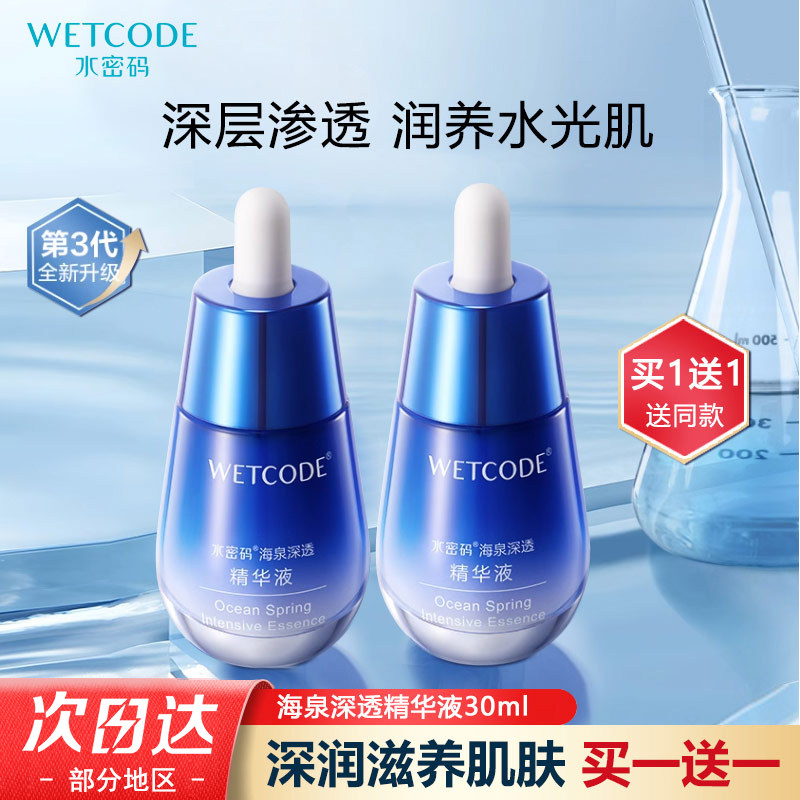 水密码玻尿酸水光肌面部精华液原液补水保湿海泉深透精华液30ml,美容护肤/美体/精油,液态精华,淘宝优惠券,粉丝福利购,淘宝优惠卷