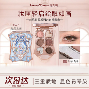 花知晓眼影盘邦尼花园兔子六色珠哑光奶咖盘自然显色日常淡妆新品