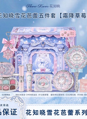 花知晓雪花芭蕾系列礼盒彩妆