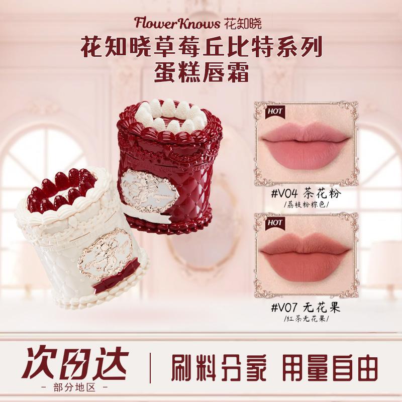 【新品上新】花知晓草莓丘比特蛋糕唇霜自带刷头哑光唇泥顺滑学生图片