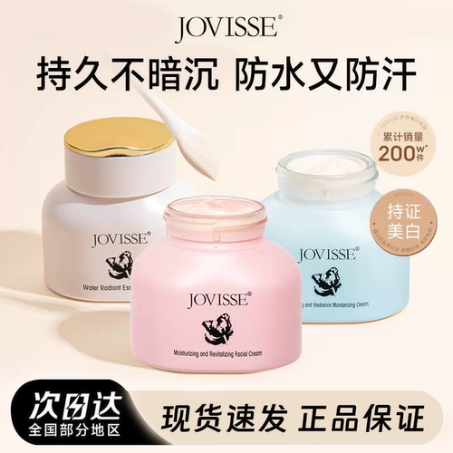 JOVISSE素颜霜女身体霜乳液