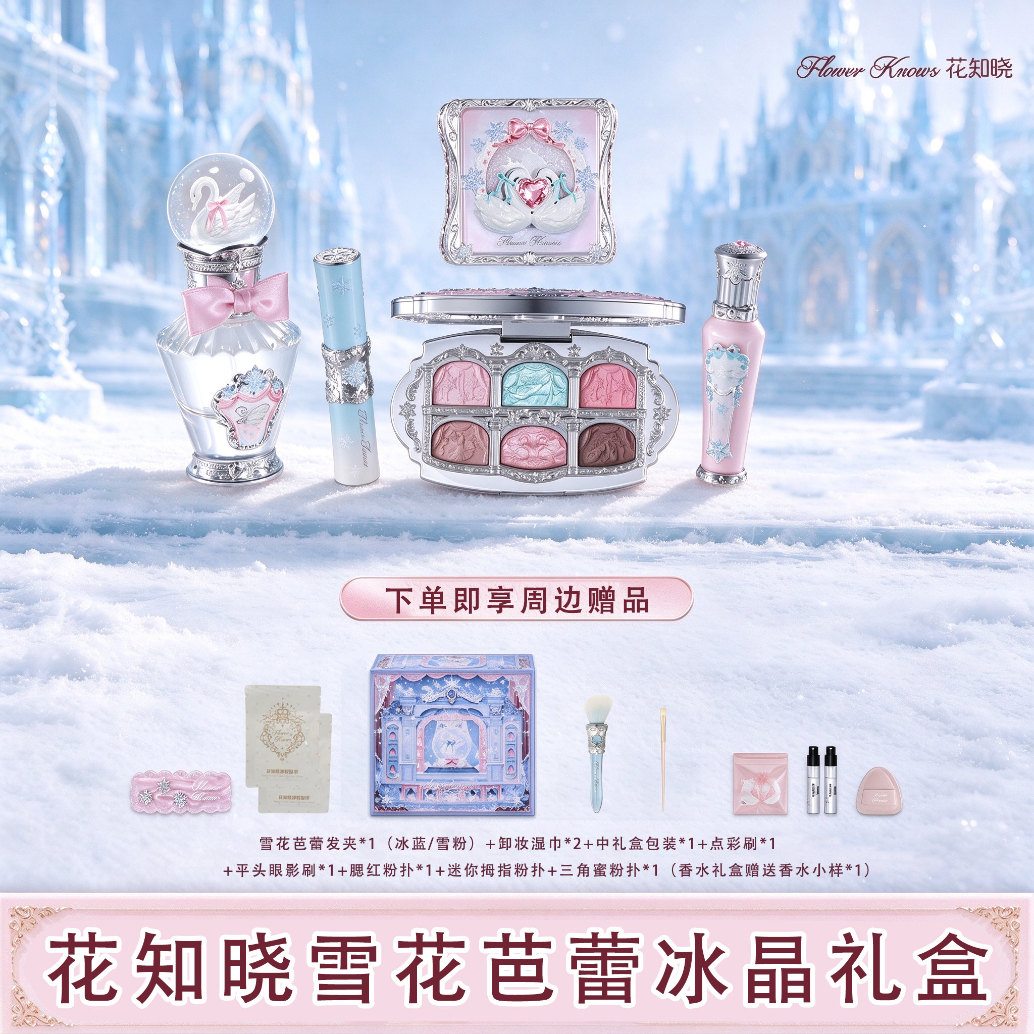 花知晓雪花芭蕾系列冰晶礼盒
