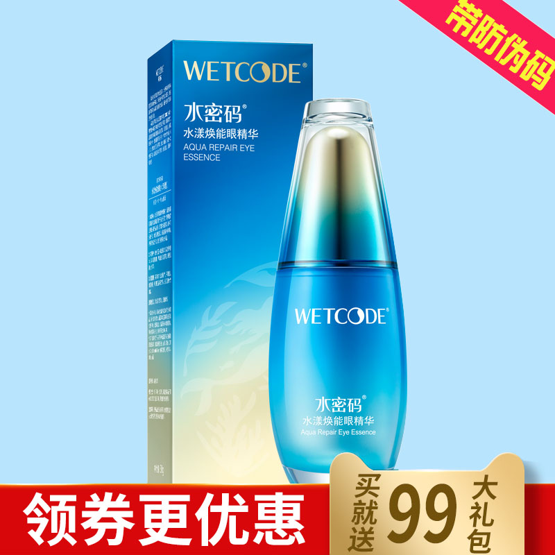 水密码海洋源萃水漾焕能眼精华眼霜女去淡化黑眼圈细纹旗舰店正品