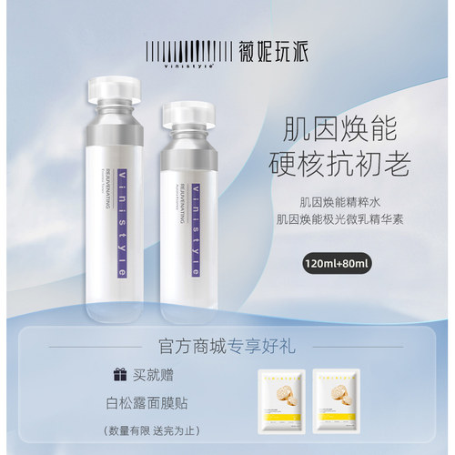 薇妮玩派肌因焕能水乳眼霜套装