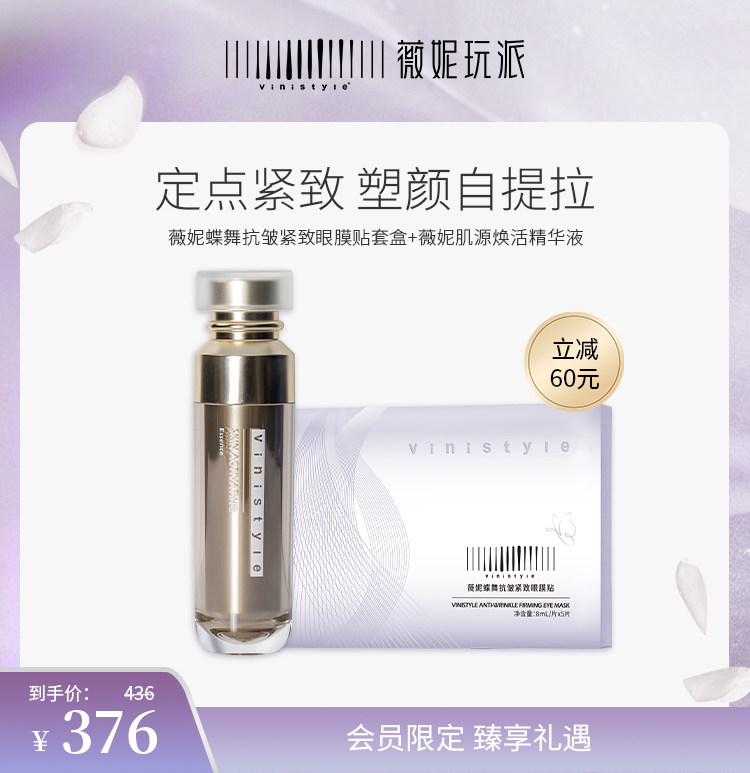 正品vinistyle薇妮蝶舞抗皱紧致眼膜贴+肌源焕活精华液套装组合