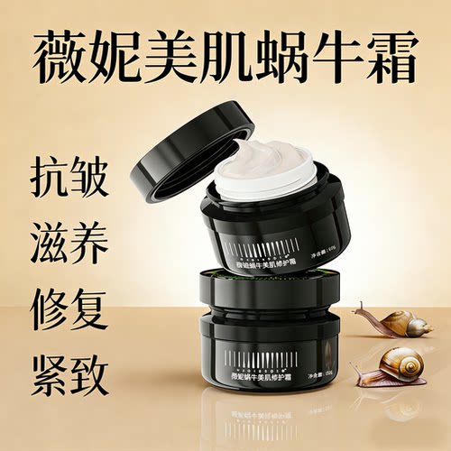 薇妮蜗牛霜保湿修护紧致面霜