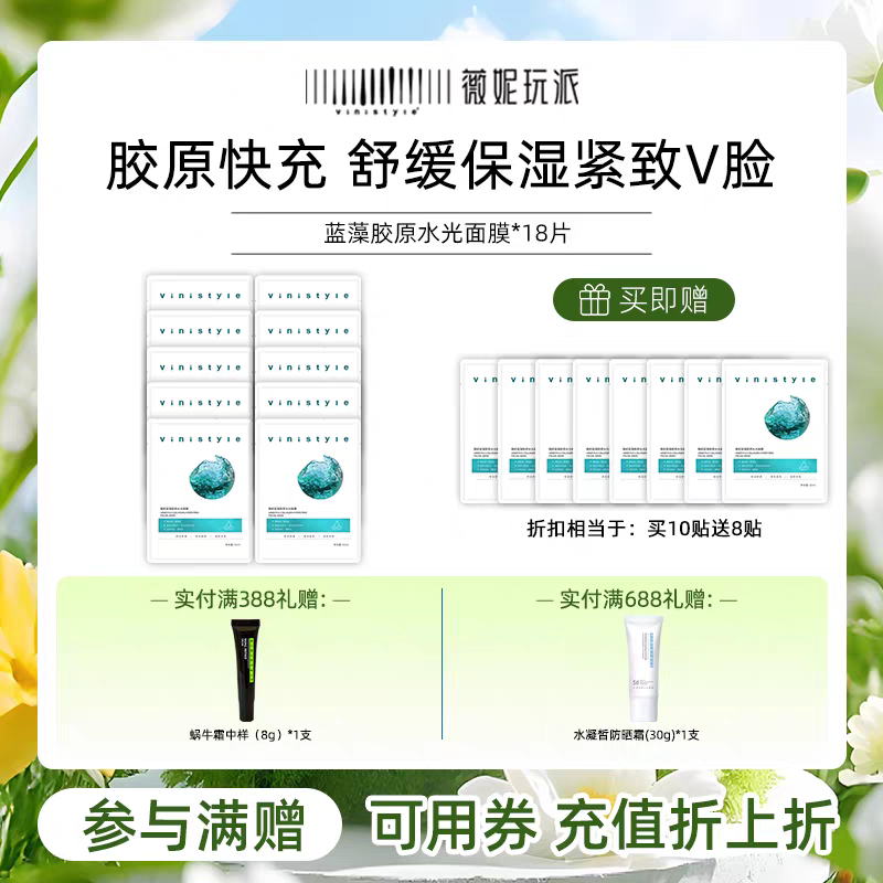 新品Vinistyle薇妮蓝藻胶原水光面膜贴免洗保湿舒缓紧致买10送8片
