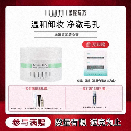 正品薇妮vinistyle化妆品绿茶卸妆香膏秒乳化不糊脸不闷痘眼部