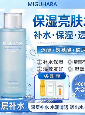 Miguhara咪咕哈啦水润保湿亮肤爽肤水补水提亮湿敷水换季玻尿酸