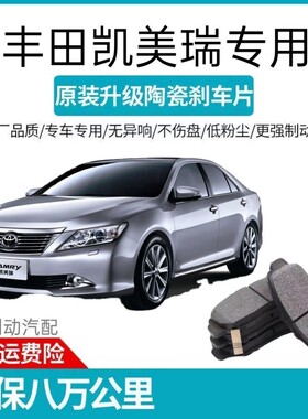 适用于凯美瑞刹车片原车升级陶瓷前后刹车片