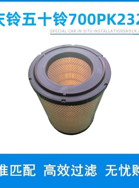 适用于庆铃五十铃700P空滤 K2328PU 汽车配件汽车滤清器