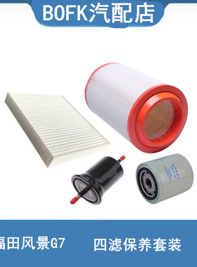 适用于福田风景G7空滤三滤机油滤空气滤 汽油滤 汽车配件保养